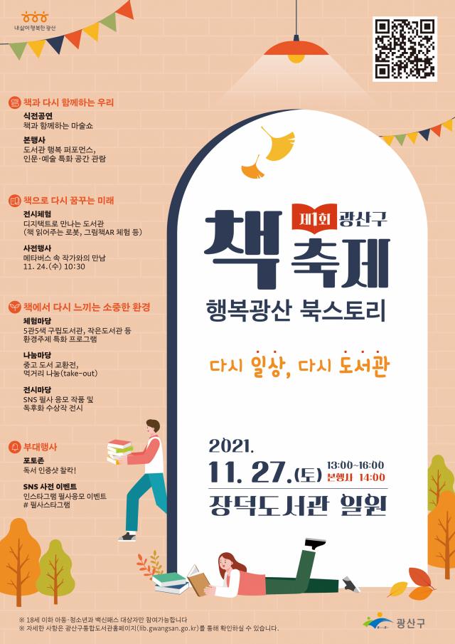광주시 광산구, 제1회 책 축제 ‘행복광산 북스토리’ 개최